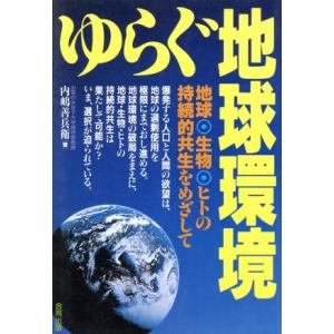 ゆらぐ地球環境 地球・生物・ヒトの持続的共生をめざして/内嶋善兵衛(著者)