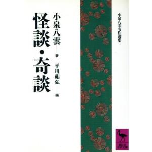 怪談・奇談 講談社学術文庫小泉八雲名作選集／小泉八雲(著者),平川祐弘(編者)｜bookoffonline