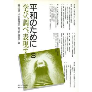 平和のために(３) 学び、調べ、表現する／森田俊男(編者),平和教育研究森田塾事務局(編者)