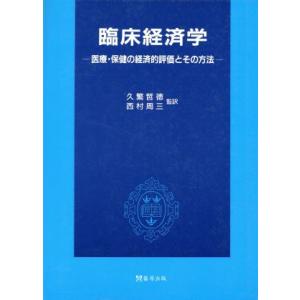 臨床経済学 医療・保健の経済的評価とその方法／Ｍｉｃｈａｅｌ　Ｆ．Ｄｒｕｍｍｏｎｄ(著者),Ｇｒｅｇ...