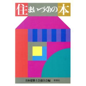 住まいづくりの本/日本建築士会連合会(編者)　