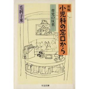 新編 小児科の窓口から 育児の反省 ちくま文庫/毛利子来(著者)