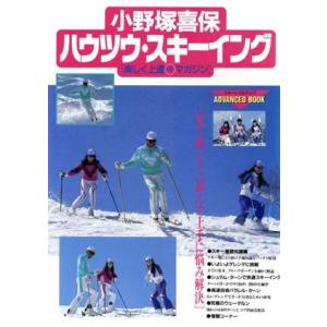 小野塚喜保ハウツウ・スキーイング 楽しく上達マル得マガジン ADVANCED BOOK/スキーグラフィック編集部(著者)