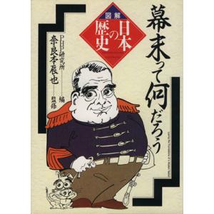 幕末って何だろう 図解・日本の歴史 図解 日本の歴史/PHP研究所(編者)　
