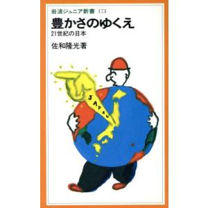 豊かさのゆくえ ２１世紀の日本 岩波ジュニア新書１７３／佐和隆光(著者)｜bookoffonline