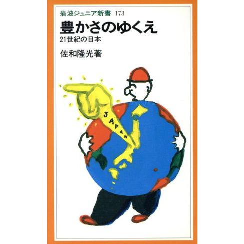 豊かさのゆくえ 21世紀の日本 岩波ジュニア新書173/佐和隆光(著者)