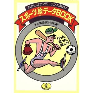 スポーツマル珍データBOOK 打った、走った、転んだ おかしなナンバーワン大集合！ ワニ文庫/未公認記　