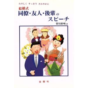 結婚式 同僚・友人・後輩のスピーチ たのしくすっきりさわやか/皆川幹明(著者)　