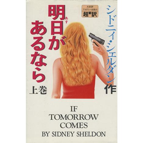 明日があるなら(上)/シドニィ・シェルダン(著者),天馬龍行(訳者),中山和郎(訳者)