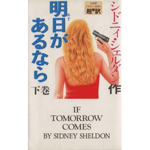 明日があるなら(下)／シドニィ・シェルダン(著者),天馬龍行(訳者),中山和郎(訳者)｜bookoffonline