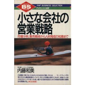 小さな会社の営業戦略 市場分析、販売戦術から人材育成の知恵まで PHPビジネス選書/内藤和美(著者)