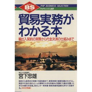 貿易実務がわかる本 輸出入契約の実際から代金決済の仕組みまで PHPビジネス選書/宮下忠雄(著者)　