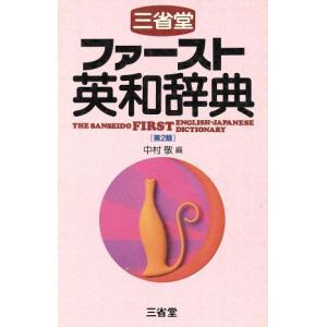ファースト英和辞典/中村敬(編者)　