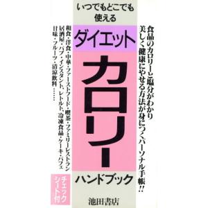 ダイエット・カロリーハンドブック/菅原明子(著者)