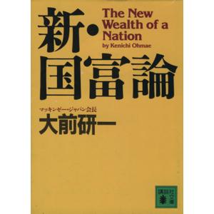 新・国富論 講談社文庫／大前研一(著者)｜bookoffonline