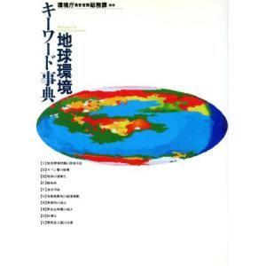 地球環境キーワード事典/環境庁長官官房総務課(編者)　