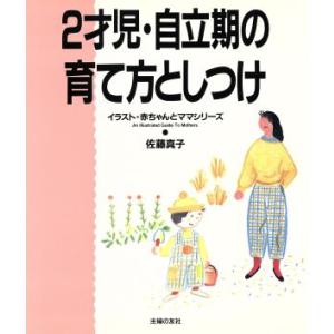 2才児・自立期の育て方としつけ イラスト・赤ちゃんとママシリーズ/佐藤真子(著者)　
