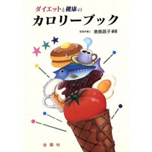 ダイエットと健康のカロリーブック/巻島昌子(著者)