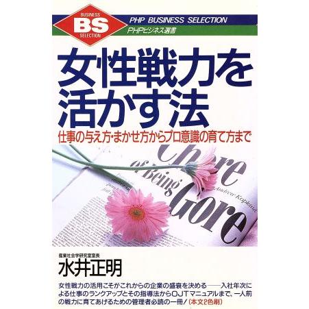 女性戦力を活かす法 仕事の与え方・まかせ方からプロ意識の育て方まで PHPビジネス選書/水井正明(著...