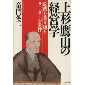 上杉鷹山の経営学 危機を乗り切るリーダーの条件 ＰＨＰ文庫／童門冬二(著者)