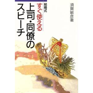結婚式すぐ使える上司・同僚のスピーチ 結婚式/須賀敏彦(著者)