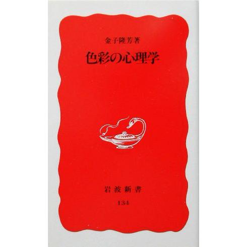 色彩の心理学 岩波新書134/金子隆芳(著者)