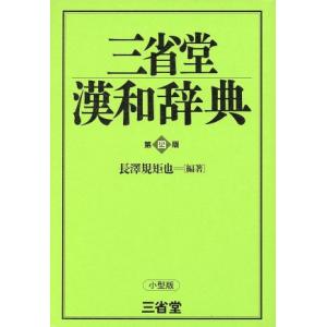 三省堂漢和辞典 第四版 小型版/長沢規矩也(著者)