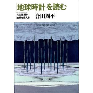 「地球時計」を読む 共生技術が地球を変える/合田...の商品画像