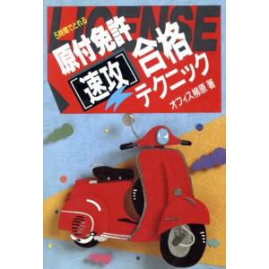 5時間でとれる原付免許速攻合格テクニック/オフィス柳原(著者)