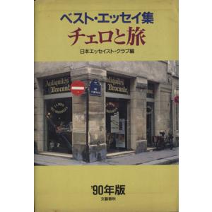 チェロと旅 ’90年版ベスト エッセイ集 ベスト エッセイ集1990年版／日本エッセイストクラブ