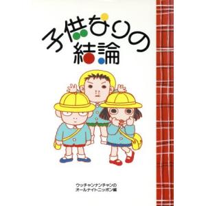 子供なりの結論/ウッチャンナンチャンのオールナイトニッポン(編者)