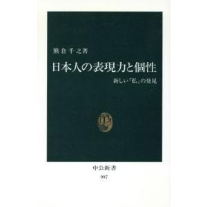 日本人の表現力と個性 新しい「私」の発見 中公新書９９７／熊倉千之(著者)｜bookoffonline