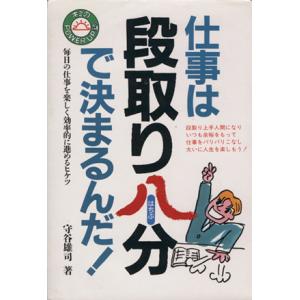 仕事は段取り八分で決まるんだ！ キミのpower up塾7/守谷雄司(著者)
