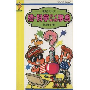 続・科学クイズの事典 てのり文庫B052事典シリーズ/折井雅子(著者)
