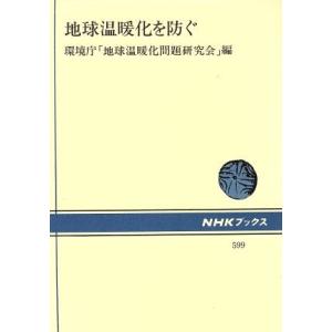 地球温暖化を防ぐ NHKブックス599/環境庁地球温暖化問題研究会(編者)