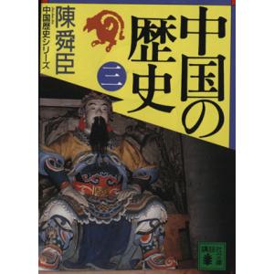 中国の歴史(３) 講談社文庫中国歴史シリーズ／陳舜臣(著者)