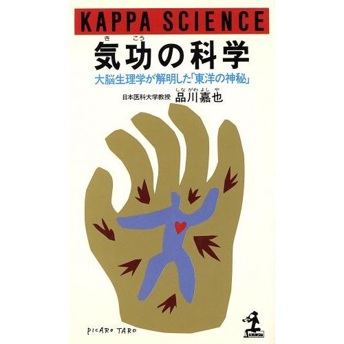 気功の科学 大脳生理学が解明した「東洋の神秘」 カッパ・サイエンス/品川嘉也(著者)