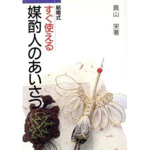結婚式すぐ使える媒酌人のあいさつ 結婚式/真山栄(著者)