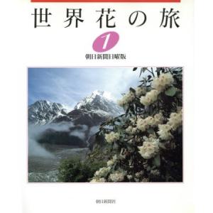 世界花の旅(1)/朝日新聞日曜版世界花の旅取材班(著者)