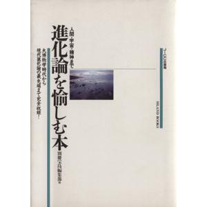 進化論を愉しむ本 人間・宇宙・精神まで ISLAND BOOKS/別冊宝島編集部(編者)