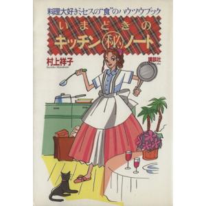 いまどきのキッチンマル秘ノート 料理大好きミセスの“食”のハウツウブック/村上祥子(著者)　