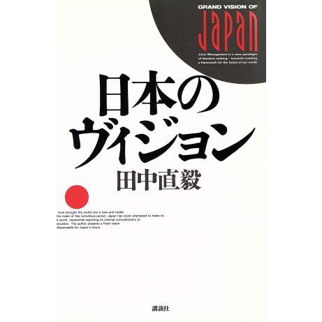 日本のヴィジョン／田中直毅(著者)