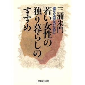 若い女性の独り暮らしのすすめ 確かな自立のために...の商品画像