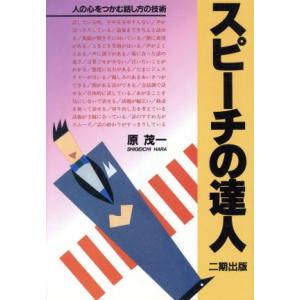 スピーチの達人/原茂一(著者)
