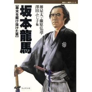 坂本龍馬 幕末を駆け抜けた男 歴史と人間学シリーズ/堺屋太一(著者),藤原弘達(著者),澤田ふ
