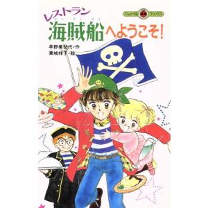 レストラン海賊船へようこそ！ てんとう虫ブックス/早野美智代(著者),栗城祥子　