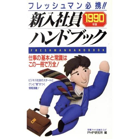 新入社員ハンドフック(’90年版) フレッシュマン必携!!/PHP研究所(編者)