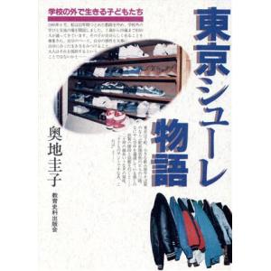 東京シューレ物語 学校の外で生きる子どもたち／奥地圭子(著者)｜bookoffonline