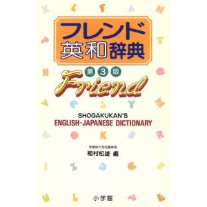 フレンド英和辞典/稲村松雄(編者)