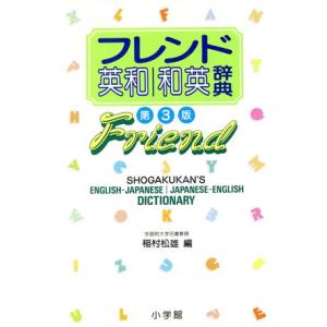 フレンド英和・和英辞典/稲村松雄(編者)　